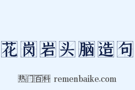 花岗岩头脑造句是什么意思的图片